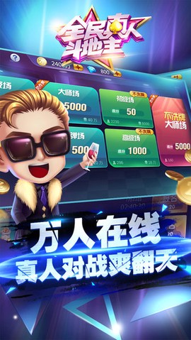 全民真人斗地主截图2