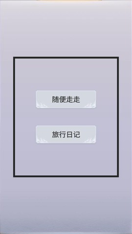 拼图游记截图3