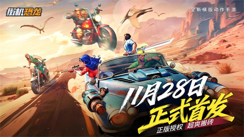 街机恐龙截图1
