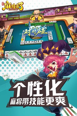 麻将来了截图1