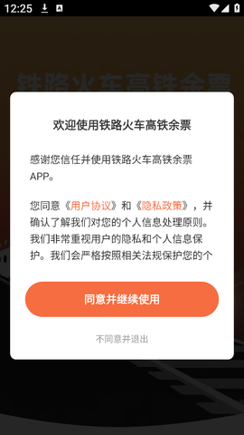 铁路火车高铁余票查截图1
