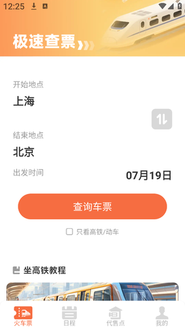 铁路火车高铁余票查截图2