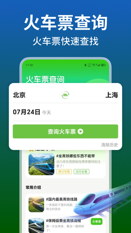 铁路火车高铁余票查截图3