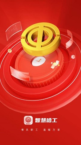 智慧哈工截图1