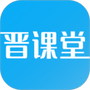 晋课堂
