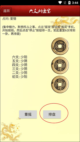 六爻排盘助手截图3
