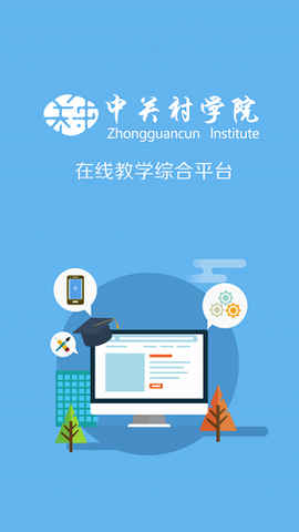中关村学院在线截图1