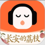 懒人听书免费版