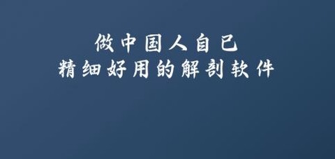 解剖大师[图1]