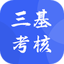三基考核