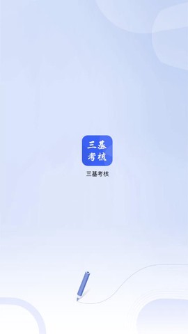 三基考核截图2