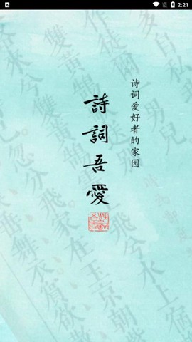 诗词吾爱最新版截图1