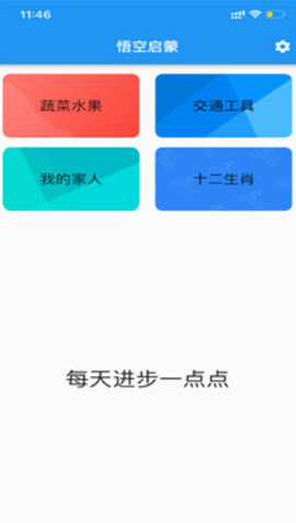 悟空启蒙截图1