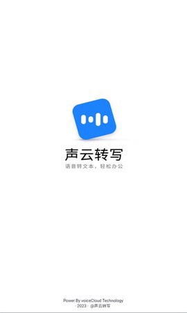 声云语音转写截图1