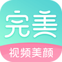 完美美颜