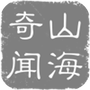 山海奇闻