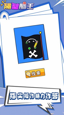 隔壁脑王截图3
