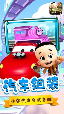 宝宝小镇汽车截图2