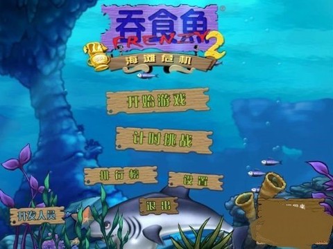 吞食鱼2手机版截图3