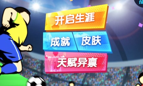 我是球王[图1]