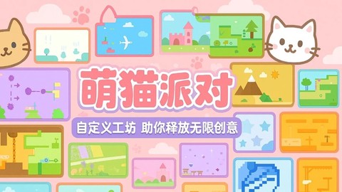 萌猫派对截图1