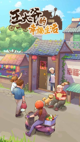 王大爷的幸福生活[图1]