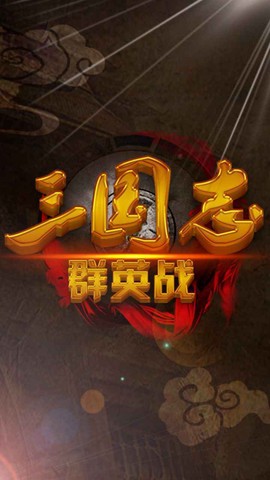 三国志群英战[图2]