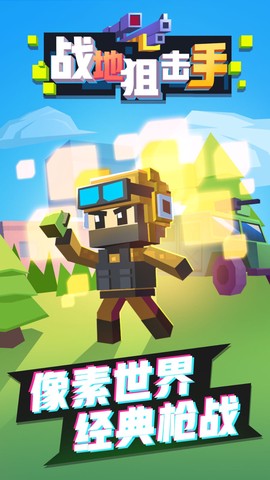 战地狙击手截图3