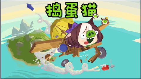 捣蛋猫截图2