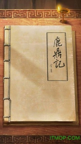 新鹿鼎记截图1