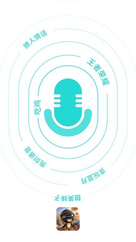 和平变声器截图1