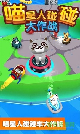 喵星人碰碰大作战[图1]