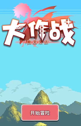 糖果果冻大作战[图1]