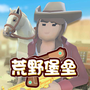 荒野堡垒
