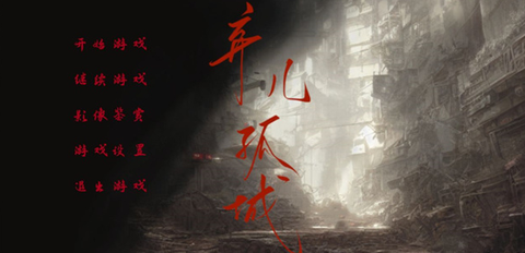 弃儿孤城截图1