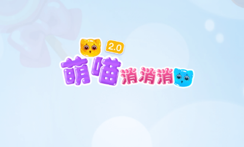 萌喵消消消2[图1]