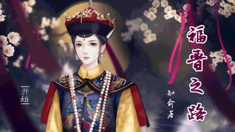 福晋之路截图3