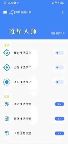 准星大师截图3