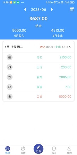 福霖记账截图3