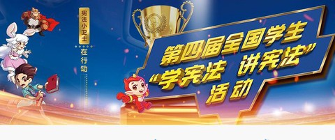 教育部全国青少年普法网截图3