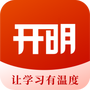 开明致学