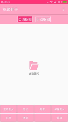 抠图神手截图3