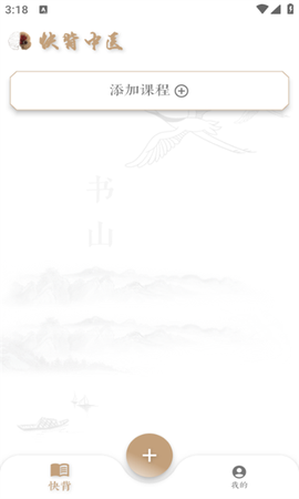 快背中医截图1
