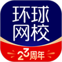 环球网校