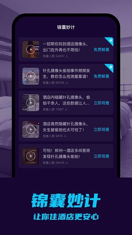摄像头偷拍检测截图1