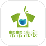 帮帮洗衣