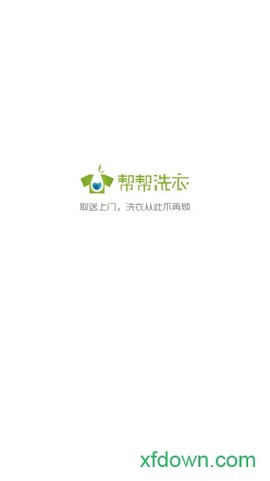 帮帮洗衣截图1