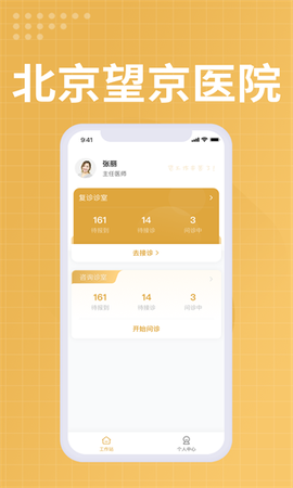 望京医院医生端截图2