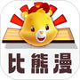 比漫熊漫画