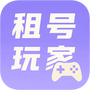 租号玩家